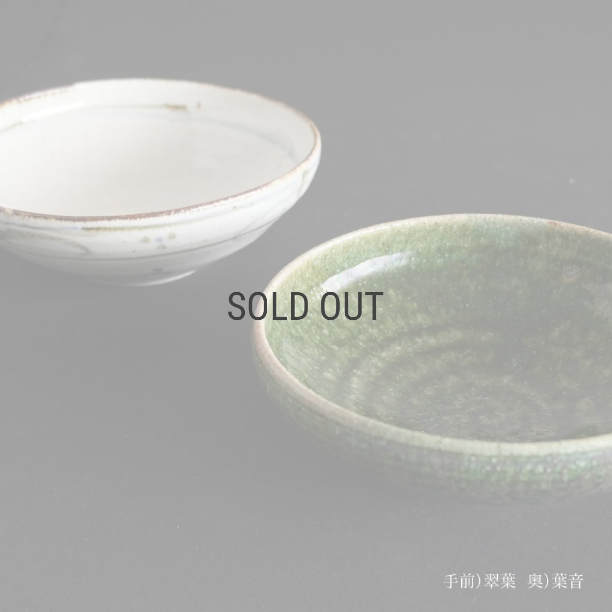 画像11: 【SALIU】南窯  手挽き片口抹茶碗 　翠葉 ( suiyou )　SALIU craft　鉢　ボール　日本製  国産　工藤工　美濃焼  Japan　 (11)