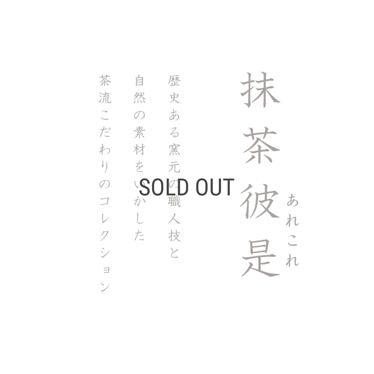 画像3: 【SALIU】抹茶彼是　伸光窯　野点抹茶碗　雪　氷柱　つらら　美濃焼　日本製　SALIU craft Japan　 (3)