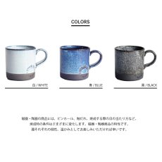 画像5: 【SALIU】マグSA01 マグカップ ホワイト 白 ブルー 青 ブラック　黒　サリュウ 陶器 美濃焼 ロロ LOLO 日本製 (5)