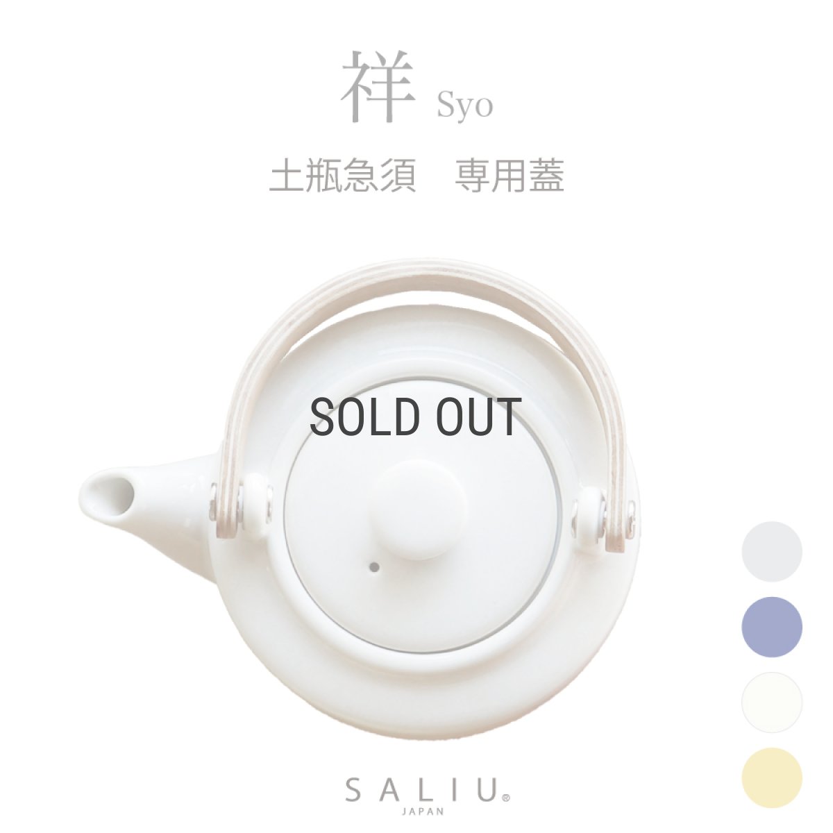 画像1: 【SALIU 】 祥-SYO- 専用蓋　　部品販売　パーツ　美濃焼　日本製 (1)