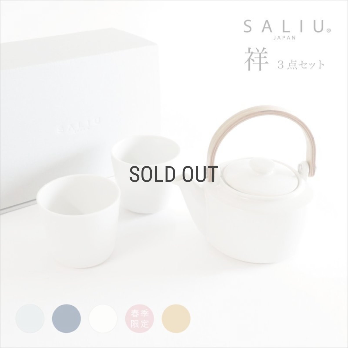 画像1: 【SALIU 】祥　SYO　土瓶急須　湯呑み　３点セット　ギフトセット  美濃焼 日本製　30703-30707 (1)