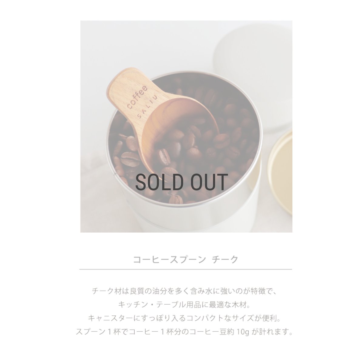 画像3: 【SALIU】SALIU KITCHEN コーヒースプーン　チーク　木製　メジャースプーン　計量スプーン　Teak Coffee Spoon　LOLO　おおさじこさじ　キッチンツール (3)