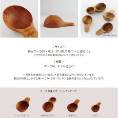 画像4: 【SALIU】SALIU KITCHEN コーヒースプーン　チーク　木製　メジャースプーン　計量スプーン　Teak Coffee Spoon　LOLO　おおさじこさじ (4)