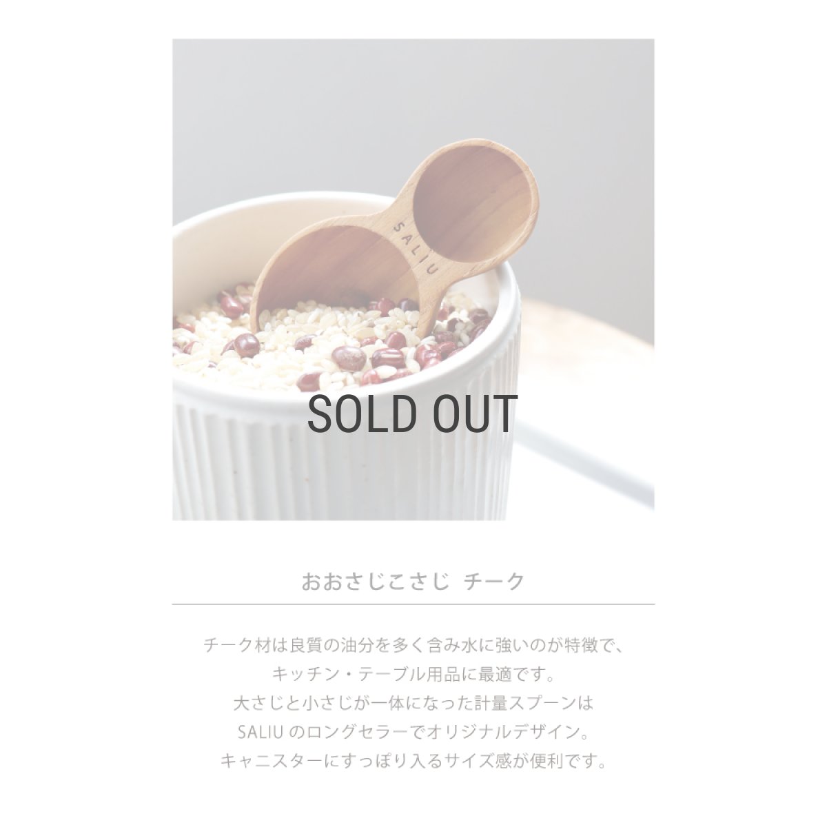 画像3: 【SALIU TEAK】SALIU KITCHEN おおさじこさじ チーク　木製　軽量スプーン　5ml 15ml　キッチンツール (3)