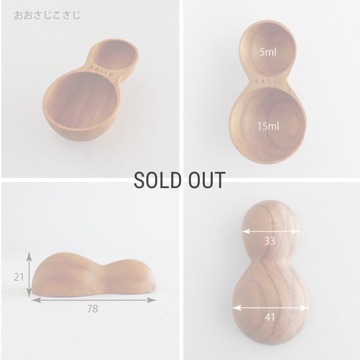 画像6: 【SALIU TEAK】SALIU KITCHEN おおさじこさじ チーク　木製　軽量スプーン　5ml 15ml　キッチンツール (6)