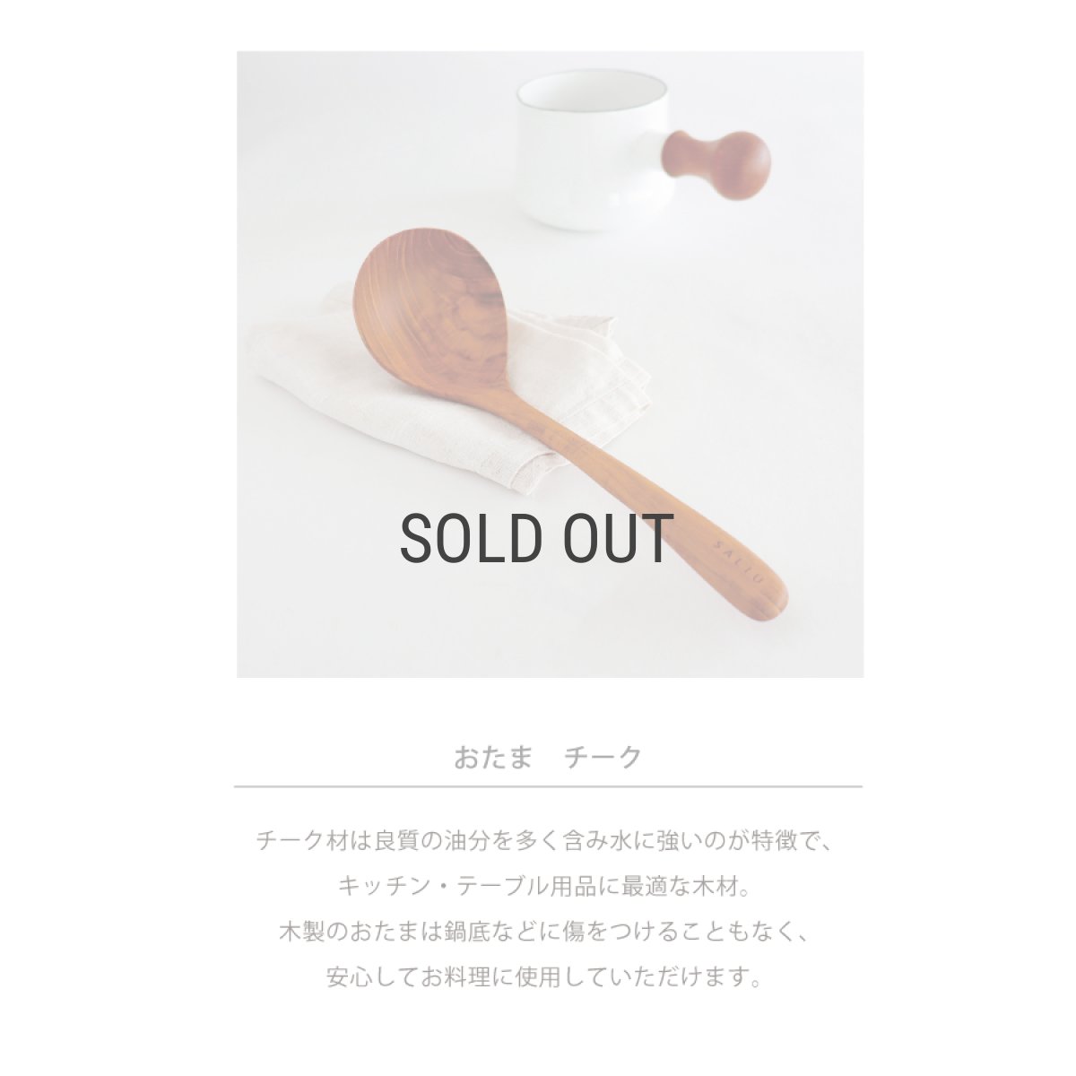 画像3: 【SALIU】SALIU KITCHEN おたま　レードル　木製　チーク　Teak Ladle　キッチンツール (3)
