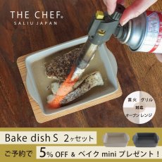 画像1: ▪️数量限定 特典付き・予約販売▪️【SALIU】THE CHEF　ザシェフ 　ベイクディッシュS 　2個セット　耐熱陶器　クッキングプレート　簡単料理　魚焼きグリル　オーブン　レンジ　直火対応　 (1)