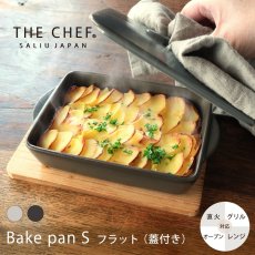 画像1: 【SALIU】THE CHEF　ザシェフ 　ベイクパンS 　蓋付き　耐熱陶器　日本製　クッキングプレート　簡単料理　魚焼きグリル　オーブン　レンジ　直火対応 (1)