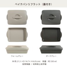 画像14: 【SALIU】THE CHEF　ザシェフ 　ベイクパンS 　蓋付き　耐熱陶器　日本製　クッキングプレート　簡単料理　魚焼きグリル　オーブン　レンジ　直火対応 (14)