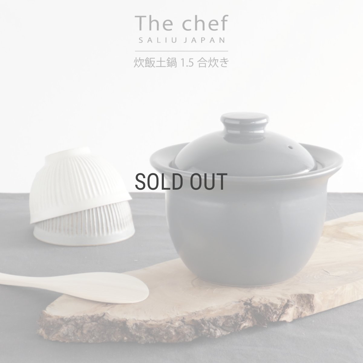 画像1: 【SALIU】The chef  炊飯土鍋　ごはん鍋　1.5合炊き　ザシェフ　日本製　 美濃焼 (1)