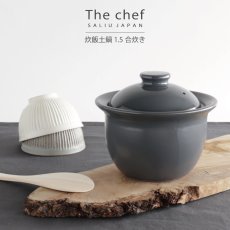 画像1: 【SALIU】The chef  炊飯土鍋　ごはん鍋　1.5合炊き　ザシェフ　日本製　 美濃焼 (1)
