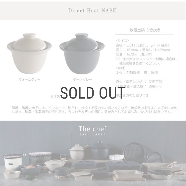 SALIU】The chef 炊飯土鍋 ごはん鍋 3合炊き ザシェフ 日本製 美濃焼
