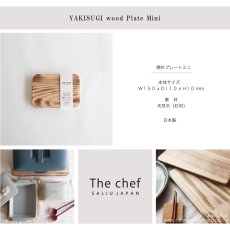 画像6: 【SALIU】The chef 　焼杉プレートMini 　ミニ　なべしき　木製　W150 x D110 x H10 OCN (6)