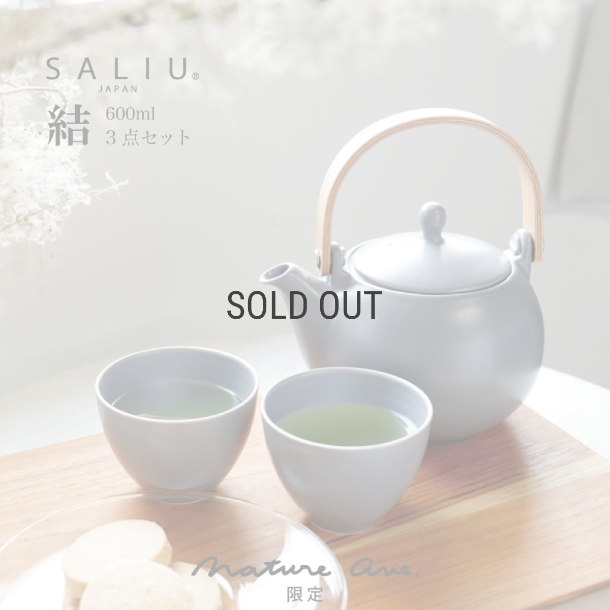 画像1: 【SALIU】Nature Ave. 限定カラー　薄墨　結 YUI 土瓶 急須　600ml　3点セット 　（600ml土瓶急須・湯呑みx２）　日本製 (1)