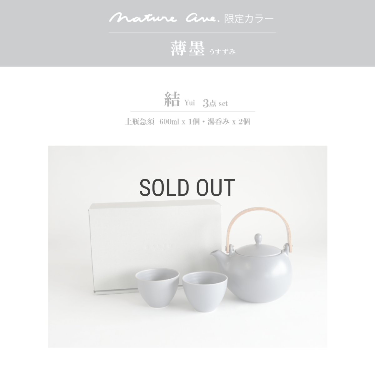 画像4: 【SALIU】Nature Ave. 限定カラー　薄墨　結 YUI 土瓶 急須　600ml　3点セット 　（600ml土瓶急須・湯呑みx２）　日本製 (4)