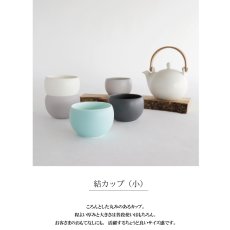 画像3: 【SALIU】結　YUI　カップ小　白　灰　浅葱　墨　130ml 　美濃焼　湯のみ　日本製　 (3)