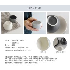 画像6: 【SALIU】結　YUI　カップ小　白　灰　浅葱　墨　130ml 　美濃焼　湯のみ　日本製　 (6)