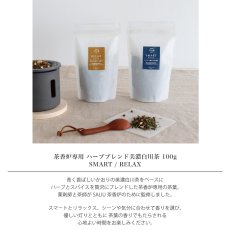 画像3: 【SALIU】茶香炉専用 茶葉　ハーブブレンド茶葉 100g　茶の香　さのか 美濃白川茶　ロロ　日本製　SMART RELAX (3)