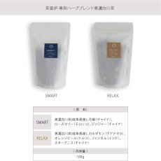 画像9: 【SALIU】茶香炉専用 茶葉　ハーブブレンド茶葉 100g　茶の香　さのか 美濃白川茶　ロロ　日本製　SMART RELAX (9)