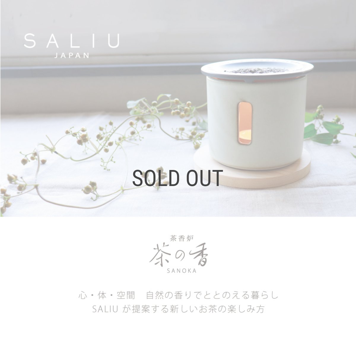 画像2: 【SALIU】茶香炉専用茶葉　美濃白川茶　日本製　さのか (2)