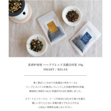 画像3: 【SALIU】茶香炉専用 茶葉　ハーブブレンド茶葉 10g　茶の香　さのか 美濃白川茶　ロロ　日本製　SMART RELAX (3)