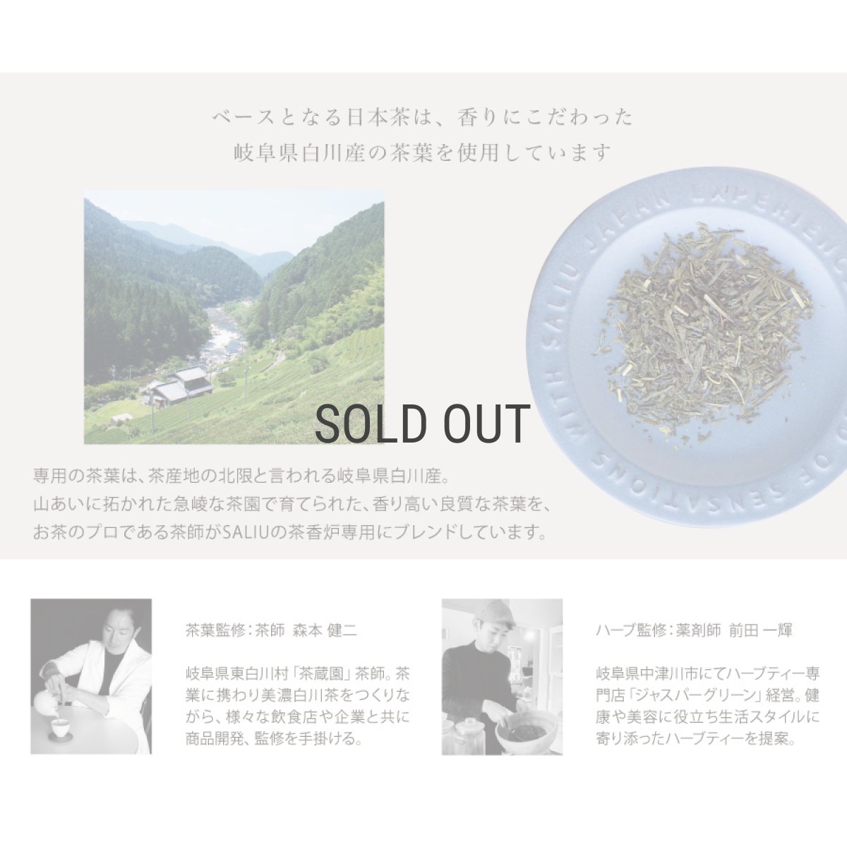 画像6: 【SALIU】茶香炉専用 茶葉　ハーブブレンド茶葉 100g　茶の香　さのか 美濃白川茶　ロロ　日本製　SMART RELAX (6)