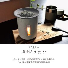 画像2: 【SALIU】茶香炉 さのか   緑茶 お茶 アロマ　癒し　フレグランス　香炉　美濃焼　美濃白川茶　株式会社ロロ　陶器　 (2)