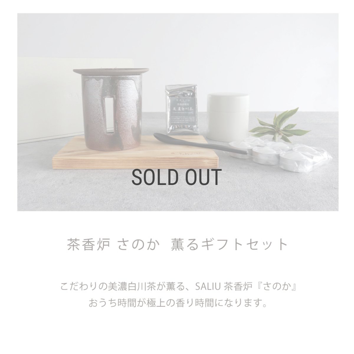 画像3: 【SALIU】茶香炉 さのか  薫るギフトセット 茶缶 緑茶 お茶 アロマ　癒し　フレグランス　香炉　美濃焼　美濃白川茶　株式会社ロロ　陶器　 (3)