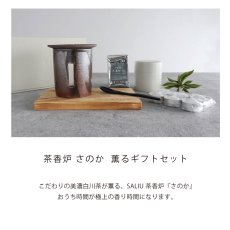 画像3: 【SALIU】茶香炉 さのか  薫るギフトセット 茶缶 緑茶 お茶 アロマ　癒し　フレグランス　香炉　美濃焼　美濃白川茶　株式会社ロロ　陶器　 (3)