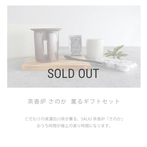 SALIU】茶香炉 さのか 薫るギフトセット 茶缶 緑茶 お茶 アロマ 癒し