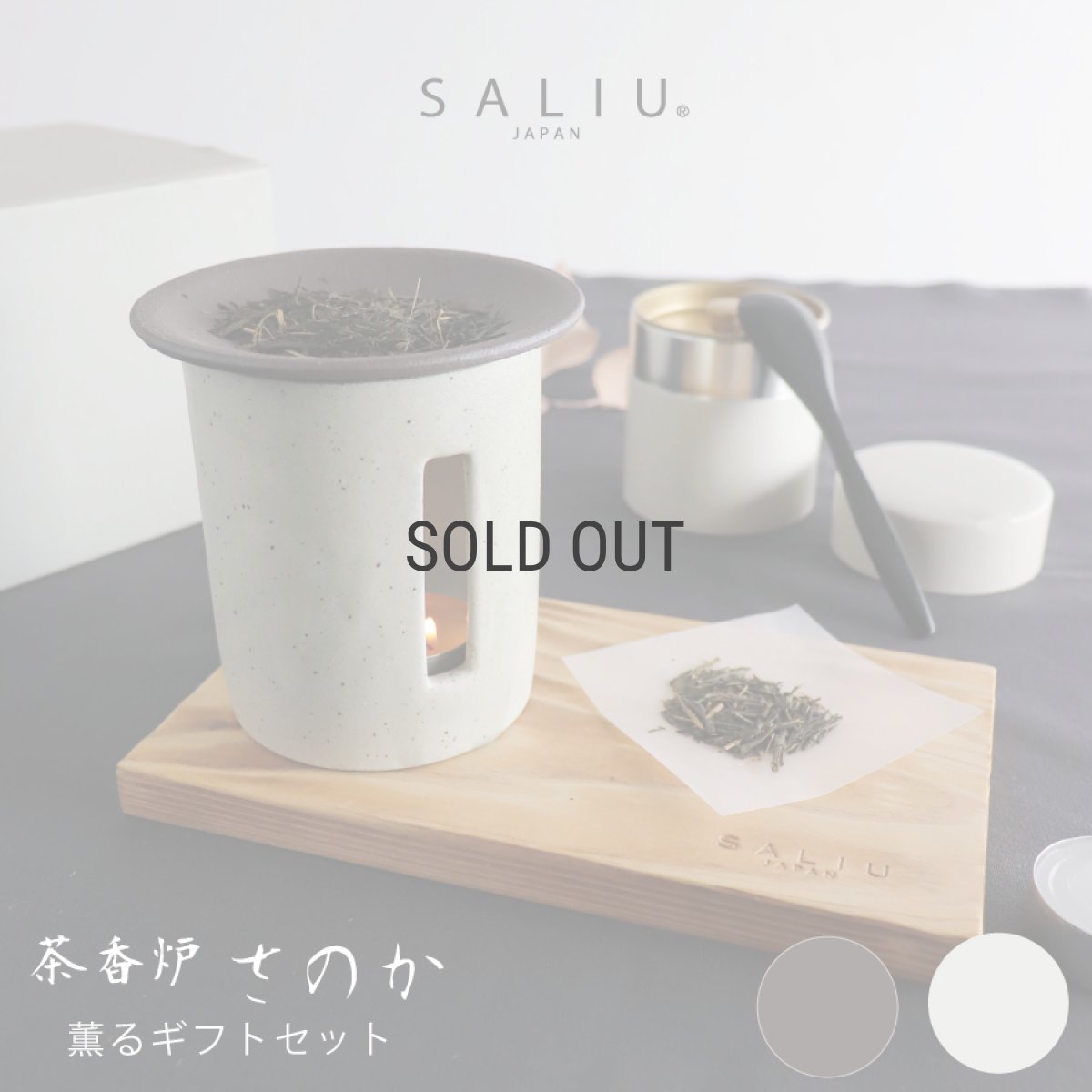 画像1: 【SALIU】茶香炉 さのか  薫るギフトセット 茶缶 緑茶 お茶 アロマ　癒し　フレグランス　香炉　美濃焼　美濃白川茶　株式会社ロロ　陶器　 (1)