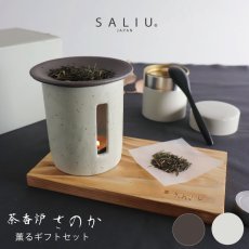 画像1: 【SALIU】茶香炉 さのか  薫るギフトセット 茶缶 緑茶 お茶 アロマ　癒し　フレグランス　香炉　美濃焼　美濃白川茶　株式会社ロロ　陶器　 (1)