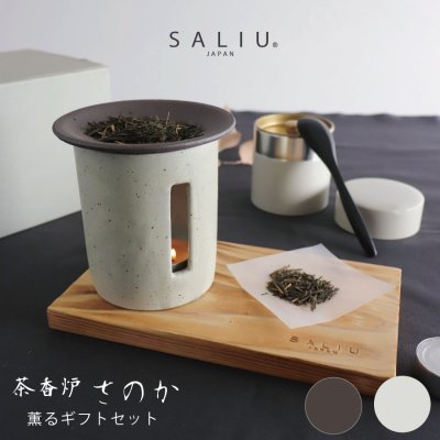 画像1: 【SALIU】茶香炉 さのか   緑茶 お茶 アロマ　癒し　フレグランス　香炉　美濃焼　美濃白川茶　株式会社ロロ　陶器　