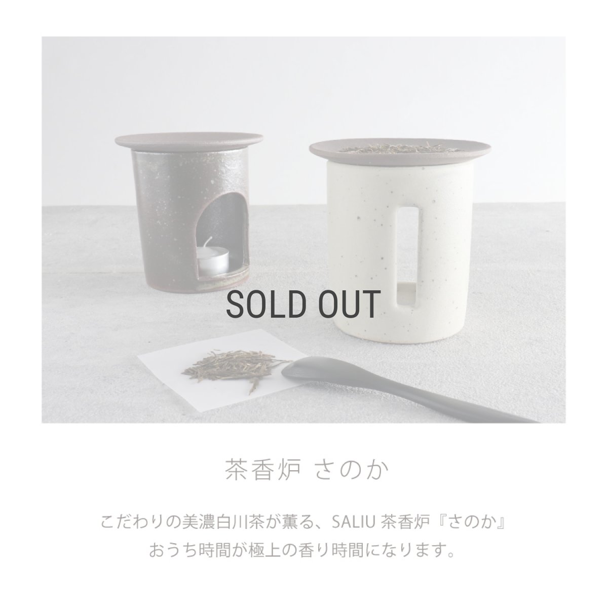画像3: 【SALIU】茶香炉 さのか   緑茶 お茶 アロマ　癒し　フレグランス　香炉　美濃焼　美濃白川茶　株式会社ロロ　陶器　 (3)