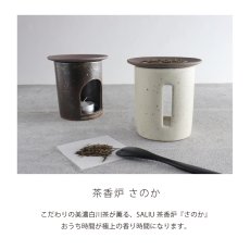 画像3: 【SALIU】茶香炉 さのか   緑茶 お茶 アロマ　癒し　フレグランス　香炉　美濃焼　美濃白川茶　株式会社ロロ　陶器　 (3)