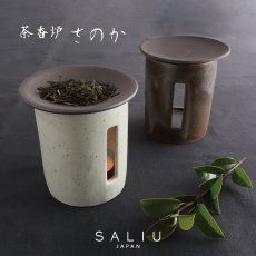 画像1: 【SALIU】茶香炉 さのか   緑茶 お茶 アロマ　癒し　フレグランス　香炉　美濃焼　美濃白川茶　株式会社ロロ　陶器　 (1)