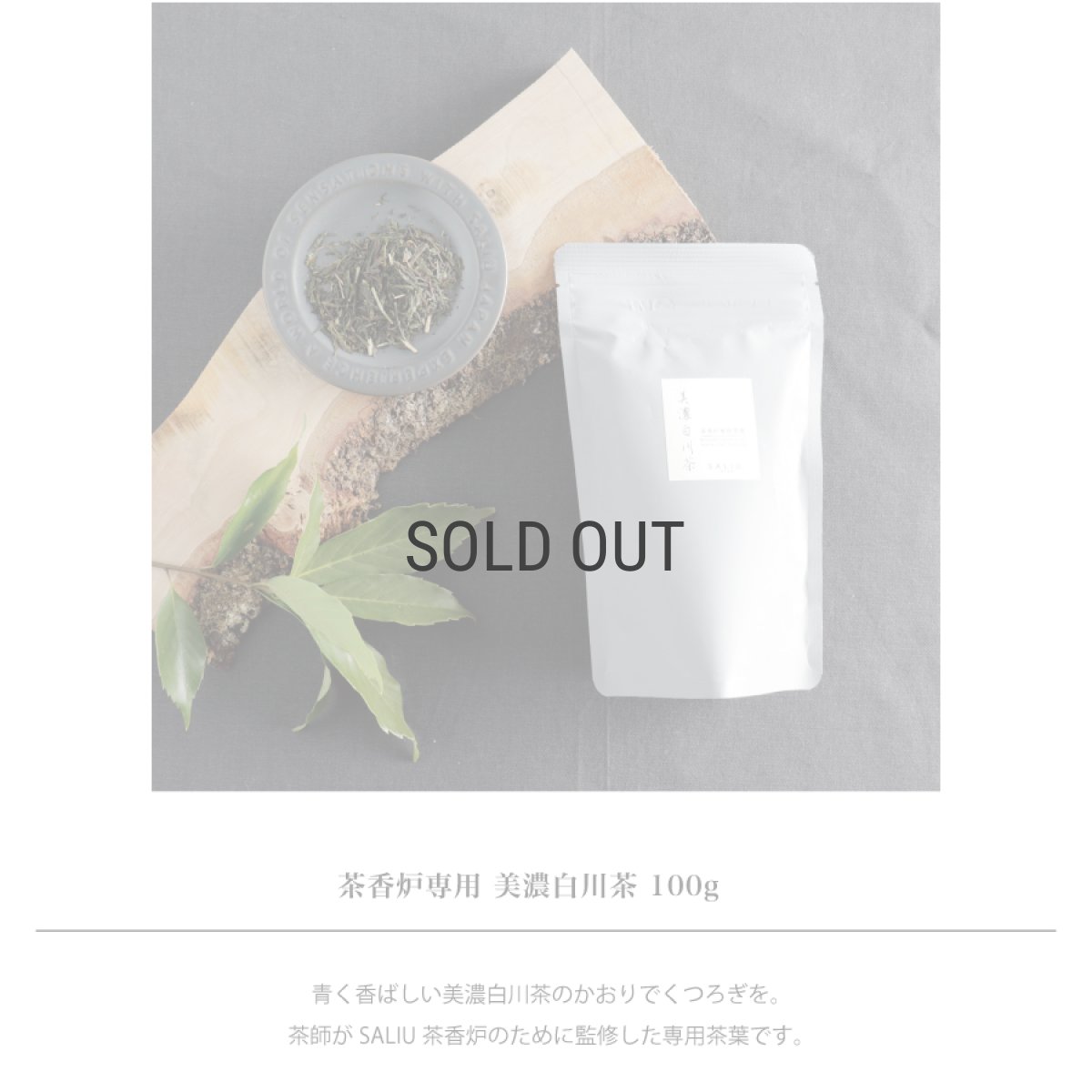 画像3: 【SALIU】茶香炉専用茶葉　美濃白川茶　日本製　さのか (3)