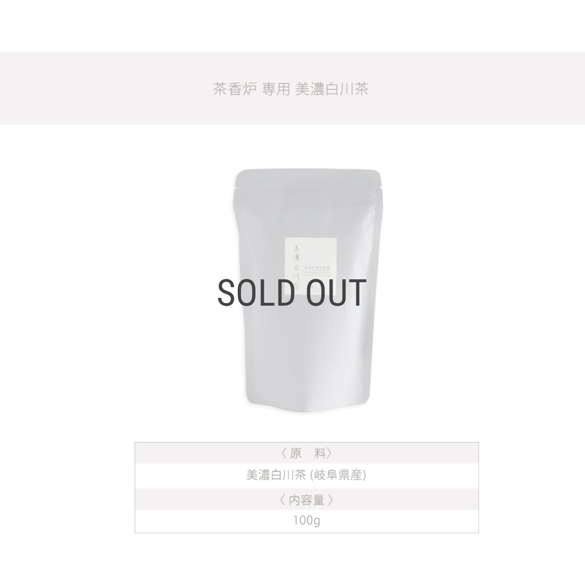 画像7: 【SALIU】茶香炉専用茶葉　美濃白川茶　日本製　さのか (7)