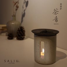 画像1: 【SALIU】茶香炉 茶音 さのん 日本製　緑茶 お茶 アロマ　癒し　香炉　美濃焼　美濃白川茶　 (1)