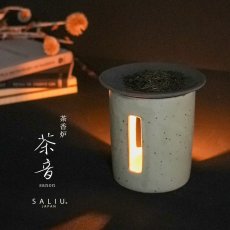 画像13: 【SALIU】茶香炉 茶音 さのん 日本製　緑茶 お茶 アロマ　癒し　香炉　美濃焼　美濃白川茶　 (13)