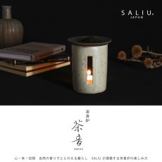 画像2: 【SALIU】茶香炉 茶音 さのん 日本製　緑茶 お茶 アロマ　癒し　香炉　美濃焼　美濃白川茶　 (2)
