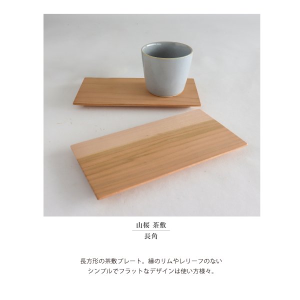 SALIU】 YAMASAKURA 山桜 茶敷 長角 木製 プレート 日本製 菓子器 菓子