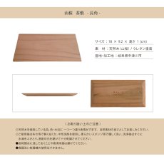 画像8: 【SALIU】  YAMASAKURA　山桜　茶敷　長角　木製　プレート　日本製　菓子器　菓子皿　銘々皿 　天然木　 (8)