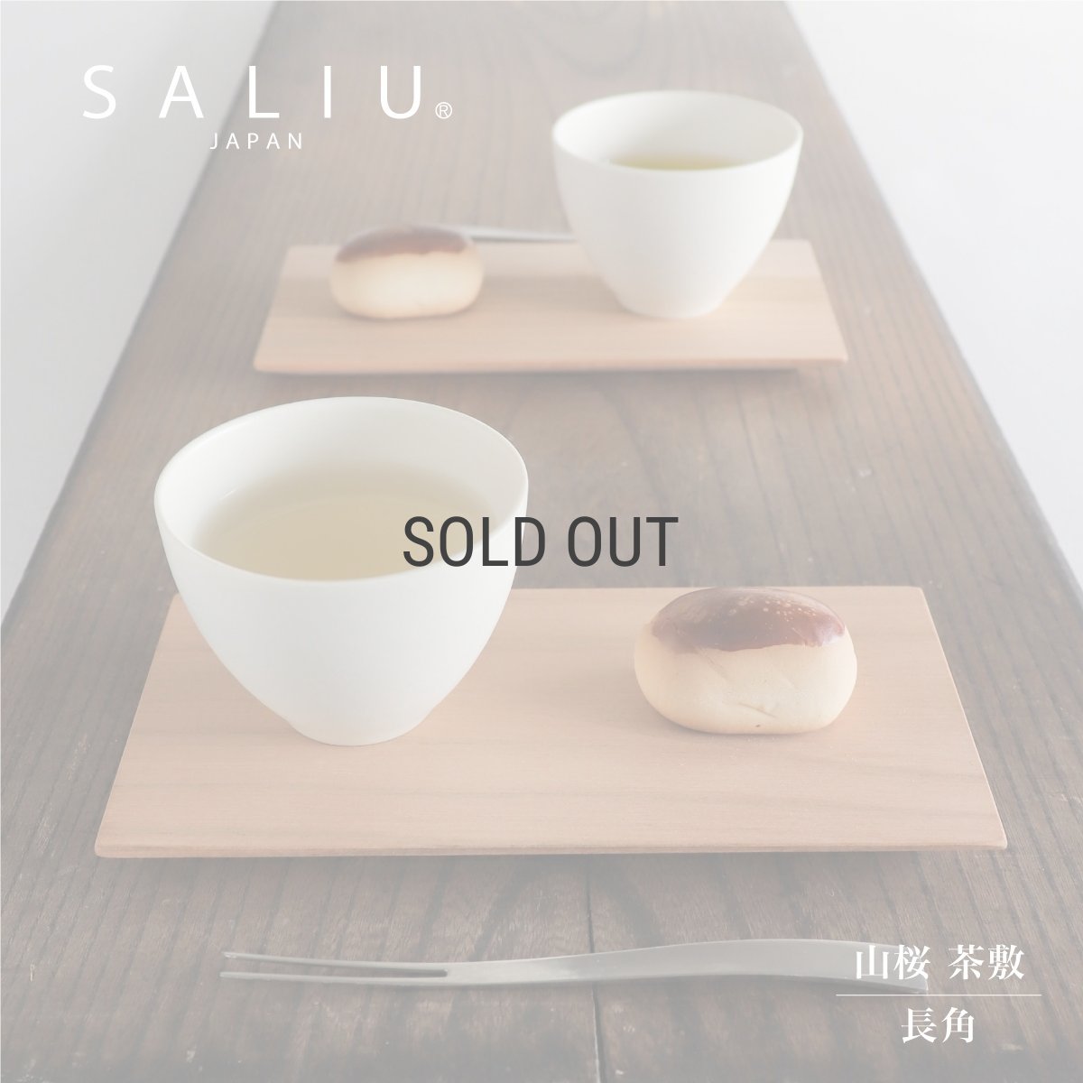 画像1: 【SALIU】  YAMASAKURA　山桜　茶敷　長角　木製　プレート　日本製　菓子器　菓子皿　銘々皿 　天然木　 (1)