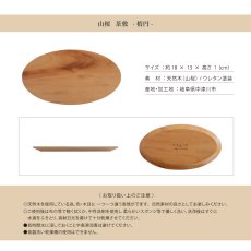 画像8: 【SALIU】結 　山桜　茶敷　楕円　木製ソーサー　茶托　オーバル プレート　日本製　 (8)