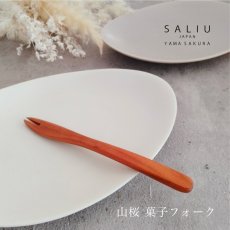 画像1: 【SALIU】YAMASAKURA 山桜 菓子フォーク　山桜材　和菓子フォーク (1)