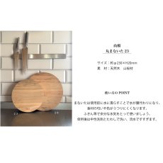 画像6: 【SALIU】YAMASAKURA 山桜 丸まないた ２３　23cm　天然木　まな板 (6)