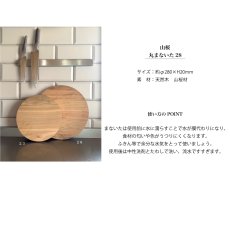 画像6: 【SALIU】YAMASAKURA 山桜 丸まないた ２８　28cm　天然木　まな板 (6)