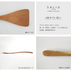 画像7: 【SALIU】YAMASAKURA  山桜 木べら　返し用  26ｃｍ　へら　ターナー　フライ返し　山桜材　さくら　天然木　木製　日本製　 (7)