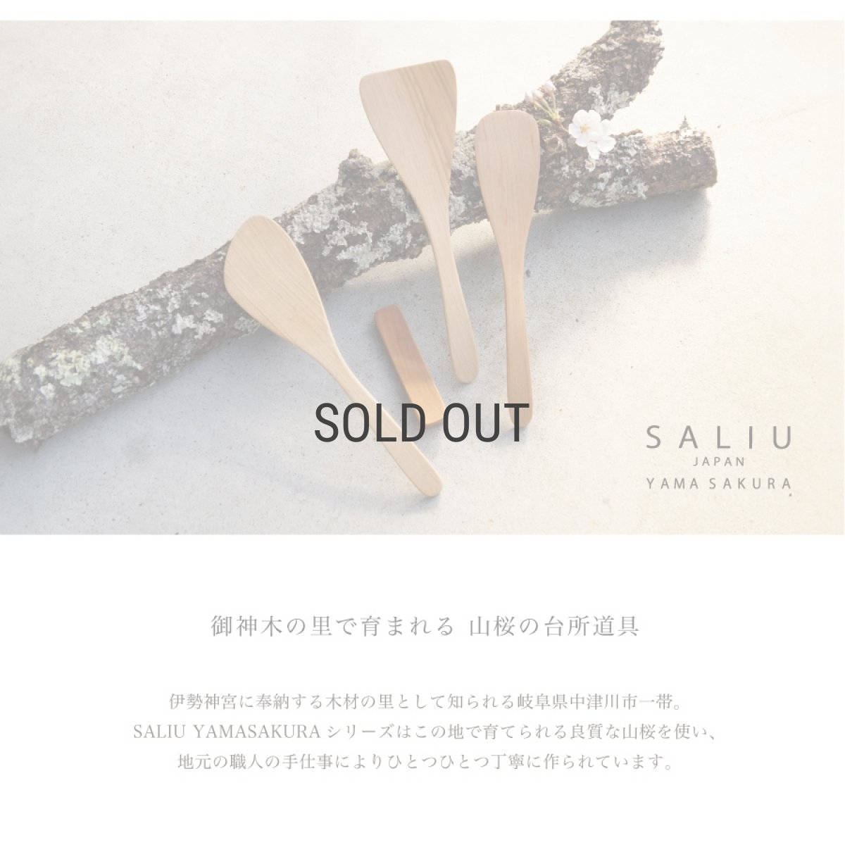 画像2: 【SALIU】YAMASAKURA 　山桜 木べら　炒め用  27ｃｍ　へら　ターナー　フライ返し　山桜材　さくら　天然木　木製　日本製　ロロ　LOLO　 (2)